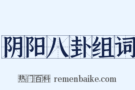 阴阳八卦组词是什么意思的图片